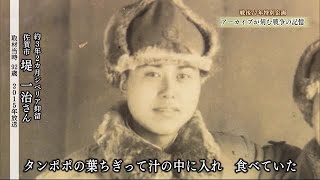 【戦争の記憶】シベリアに３年２か月抑留 日本に帰りたい一念で生きながらえた (22/08/15 11:59)