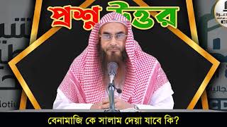 বেনামাজি কে সালাম দেয়া যাবে কি? || Sheikh Motiur Rahman Madani