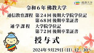 令和6年 佛教大学 通信教育課程 第24回後期大学院学位記・第68回卒業証書授与式　通学課程 大学院学位記授与式・第72回後期卒業証書授与式