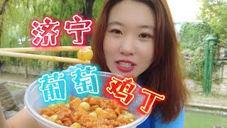 山东济宁地方特色美食葡萄鸡丁一个必吃的美味值得分享推荐Shandong Jining local specialty food grape chicken