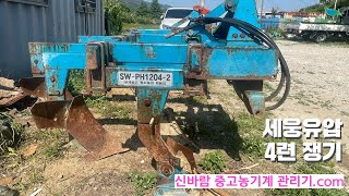 [신바람 중고기계밴드 황래춘 회원님]세웅유압 4련쟁기 판매  - 중고트랙터 경운기 관리기 스키로더 굴삭기 화물트럭 매매 직거래 장터 사이트 (농사메카.com)