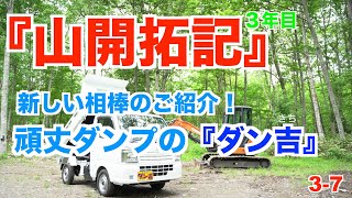 【山開拓記３年目】新しい相棒のご紹介。頑丈ダンプの『ダン吉！』スズキキャリィ※再編集再投稿