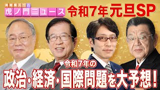 【虎ノ門ニュース 元旦SP】髙橋洋一×武田邦彦×竹田恒泰×須田慎一郎 2025/1/1(水)