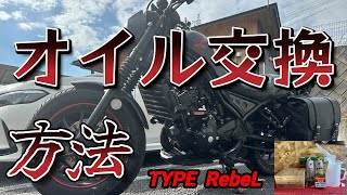 【レブル250】 オイル交換！元メカニックがする(車です)