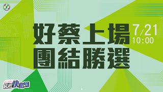 0721 蔡其昌好蔡上場團結勝選記者會｜民視快新聞｜