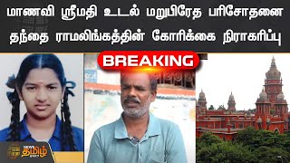 மாணவி ஸ்ரீமதி உடல் மறுபிரேத பரிசோதனை|தந்தை ராமலிங்கத்தின் கோரிக்கை நிராகரிப்பு|Srimathi Kallakurichi