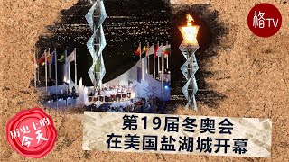 （粤）第19届冬奥会在美国盐湖城开幕 【美国历史上的今天】02082023