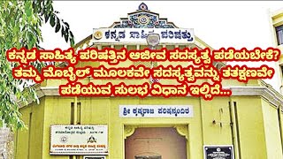 ಕಸಾಪ ಆಜೀವ ಸದಸ್ಯತ್ವ ವಿಧಾನ #Registration#kasapa membership#kannada Sahitya parishat#Onlineregistration