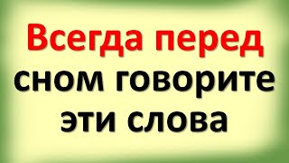 Всегда перед сном говорите эти слова. Какие слова уберут сглаз. Почему деньги должны быть у жены