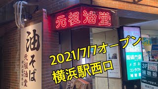 【横浜駅西口】元祖油堂に行ってきました