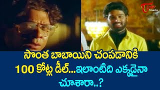 సొంత బాబాయ్ ని చ*పటానికి 100 కోట్లు.. | JD Chakravarthi And Krishnam Raju Ultimate Scene | TeluguOne