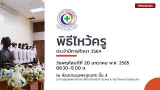 พิธีไหว้ครู ประจำปีการศึกษา 2564