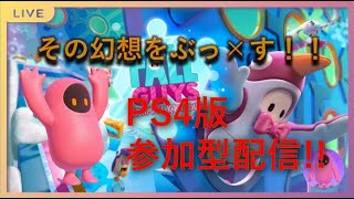 フォールガイズシーズン3参加型配信|初見さん歓迎|[PS4]スナイプOK楽しく優勝しましょう