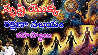 సృష్టి యొక్క రక్షణా వలయం ఏ విధంగా ఉంటుంది ? // Vamshi //