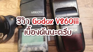 Godox V860 III รีวิวเบื้องต้น