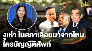 เปิด ตำนาน "งูเห่า" ในการเมืองไทย สู่  "4 งูเห่า" ก้าวไกล | workpointTODAY