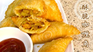 [Crispy Curry Dumplings] It’s so delicious to have a bite, come and try!