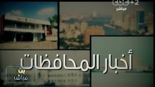 #بث_مباشر | جولة في أخبار المحافظات