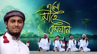 মাহে রমজান নিয়ে ২০১৮ সালের সেরা গজল | এলো মাহে রমজান | Elo Mahe Ramjan |  New Islamic Song 2018