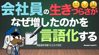 会社員の生きづらさがなぜ増したのかを言語化する