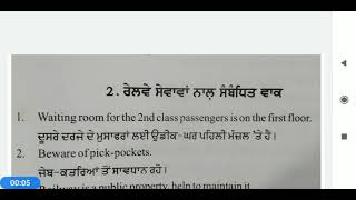 ਜਮਾਤ- ਗਿਆਰ੍ਹਵੀਂ, ਰੇਲਵੇ ਸੇਵਾਵਾਂ ਨਾਲ ਸੰਬੰਧਤ ਵਾਕਾਂ ਦਾ ਅੰਗਰੇਜ਼ੀ ਤੋਂ ਪੰਜਾਬੀ ਵਿਚ ਅਨੁਵਾਦ।