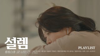 [Playlist] 새로운 시작을 응원하는 감성 가득 플레이리스트🎶