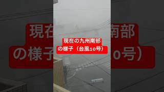 台風10号えぐい！台風進路にお住まいの皆様お気をつけください #台風 #台風10号  #進路 #最新映像 #速報 #情報 #shorts