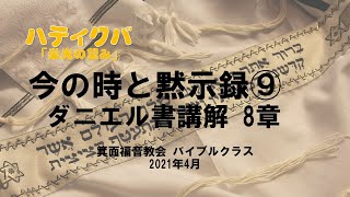 2021/04 箕面福音教会 ハティクバ ダニエル書講解8章