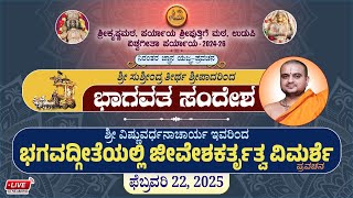 ಭಾಗವತದ ಸಂದೇಶ  ಶ್ರೀ ಸುಶ್ರೀಂದ್ರ ತೀರ್ಥ ಶ್ರೀಪಾದರು ಭಗವದ್ಗೀತೆಯಲ್ಲಿ ಜೀವೇಶಕರ್ತೃತ್ವವಿಮರ್ಶೆ