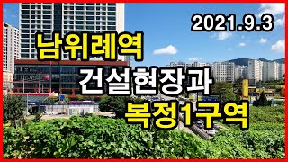 남위례역 건설 중 모습과 복정1지구 | 서울메트로 8호선 복정↔산성 지상구간 뷰 4K | 철도, Seoul Metro line 8