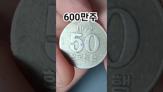 최초발행 초년도 사용동전 50원