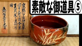 素敵な御道具(茶道具)紹介⑤『河本立軒応需 楽吉左衛門九代了入 土佐光貞合作赤茶碗 共箱』