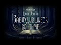 Джон Лэнган Заблудившиеся во тьме. Тайны Блэквуда. Аудиокнига. Читает Олег Булдаков