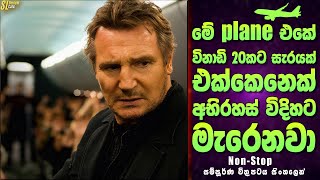 ඩොලර් මිලියන 150ක් දෙන්න විනාඩි 20යි තියෙන්නෙ | නන්ස්ටොප් Sinhala Review | Non-Stop Movie සිංහලෙන්