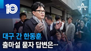 대구 간 한동훈…출마설 묻자 답변은 | 뉴스TOP 10