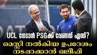 UCL നേടാൻ PSGക്ക് വേണ്ടത് എന്ത്? മെസ്സി നൽകിയ ഉപദേശം നടപ്പാക്കാൻ ഖലീഫി | Football News