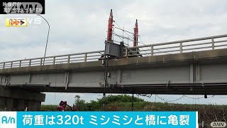 ミシミシと亀裂入り・・・国内初！実際の橋で荷重実験(17/08/01)