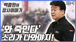 [백종원의 장사이야기] 32회 첫번째 '폼이 나야지!! 와! 죽인다!! 소리가 나와야지!!'