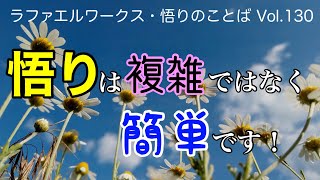 「悟りは複雑ではなく簡単です！」～ラファエルワークス・悟りのことば Vol.130