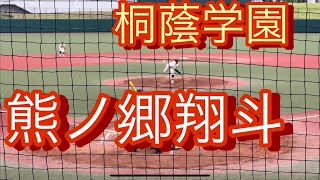 桐蔭学園　1年生エース　熊ノ郷翔斗　平塚学園を完封！