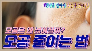 원인부터 제대로 알아야된다? 모공 줄이는 방법!