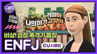 [MBTI 유형별 CU 이용법 📚] - 이게... 사랑? 심장아 진정해..❤️ EP.06 \