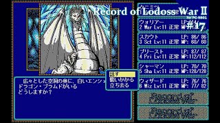 【Play】PC-9801 ロードス島戦記Ⅱ（五色の魔竜） #17 レトロゲーム