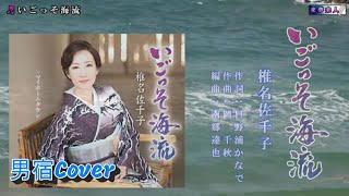 いごっそ海流　　椎名佐千子　　唄:男宿カバー