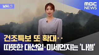[날씨] 건조특보 또 확대‥따뜻한 대선일·미세먼지는 '나쁨' (2022.03.08/뉴스데스크/MBC)