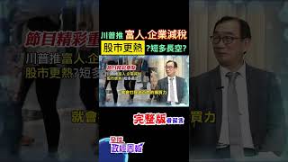 川普推富人.企業減稅，外加降息，股市會更熱絡?小心短多長空? #shorts #中天財經 #全球政經周報 @中天財經頻道CtiFinance