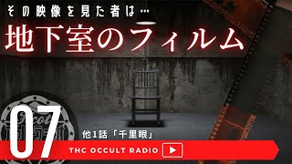 オカルトラジオ ep.07「千里眼」「地下室のフィルム」怪談 不思議な話