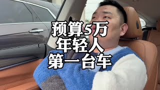 预算5万，年轻人第一台二手车怎么选？#宝马3系 #大众迈腾