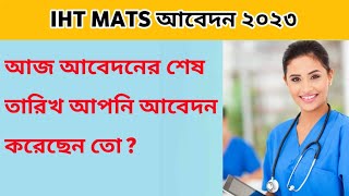 IHT MATS এ আবেদনের আজ শেষ তারিখ , যারা আবেদন করেননি তারা আবেদন করুন আজ।