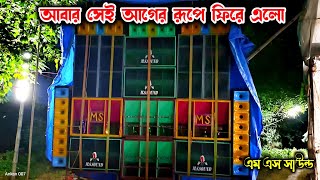 MS Sound আবার সেই পুরনো রূপে সবাইকে চমক লাগিয়ে দিলো 😱 MS Sound ষাঁড়পুর থেকে